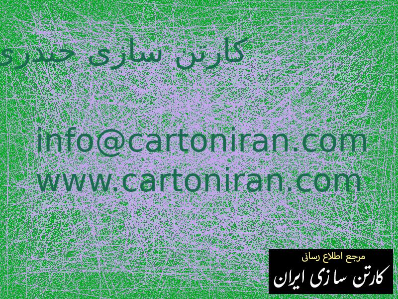 کارتن سازی حیدری